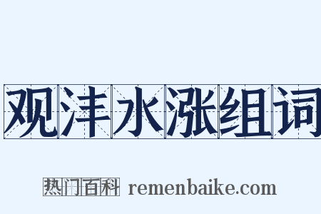 观沣水涨组词是什么意思的图片